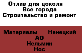 Отлив для цоколя   - Все города Строительство и ремонт » Материалы   . Ненецкий АО,Нельмин Нос п.